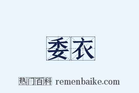 委衣是什么意思的图片